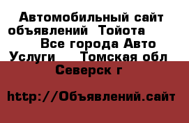 Автомобильный сайт объявлений (Тойота, Toyota) - Все города Авто » Услуги   . Томская обл.,Северск г.